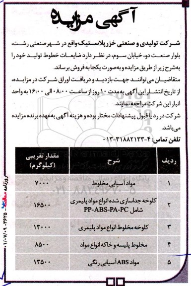 مزایده ضایعات خطوط