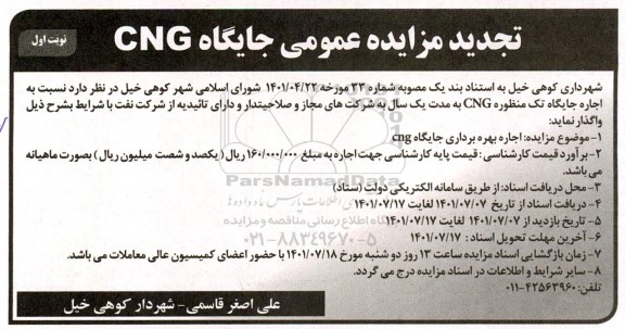 تجدید مزایده اجاره جایگاه تک منظوره CNG