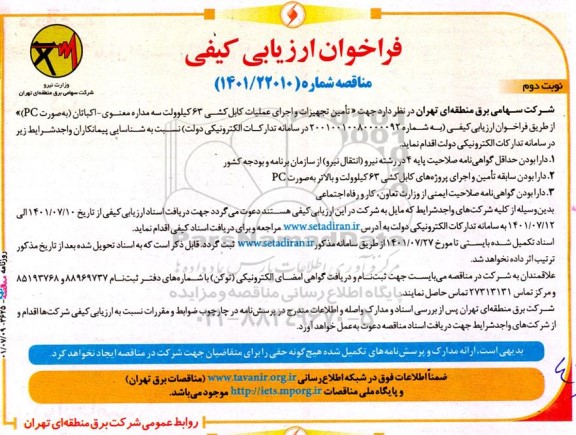 فراخوان ارزیابی کیفی تامین تجهیزات و اجرای عملیات کابل کشی ۶۳ کیلوولت سه مدار معنوی - اکباتان به صورت PC - نوبت دوم