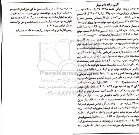 مزایده یک دستگاه اتومبیل سواری پژو پارس