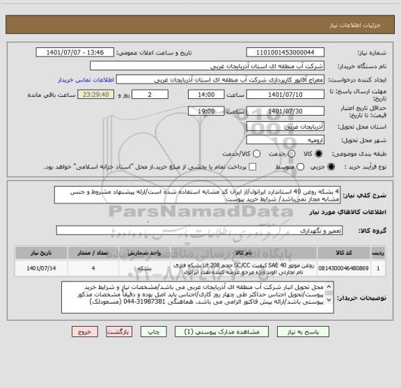 استعلام 4 بشکه روغن 40 استاندارد ایرانول/از ایران کد مشابه استفاده شده است/ارئه پیشنهاد مشروط و جنس مشابه مجاز نمی باشد/ شرایط خرید پیوست