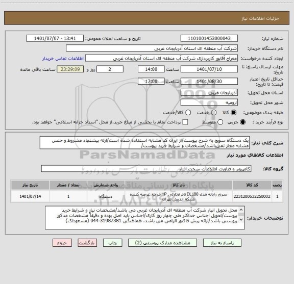 استعلام یک دستگاه سویچ به شرح پیوست/از ایران کد مشابه استفاده شده است/ارئه پیشنهاد مشروط و جنس مشابه مجاز نمی باشد/مشخصات و شرایط خرید پیوست/