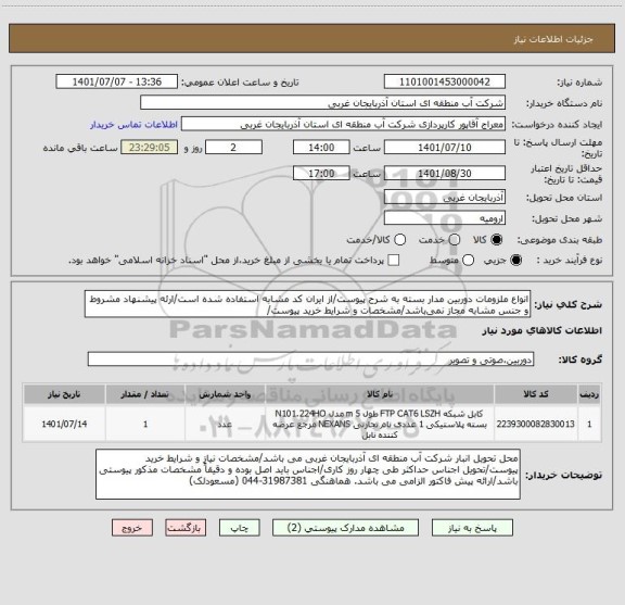استعلام انواع ملزومات دوربین مدار بسته به شرح پیوست/از ایران کد مشابه استفاده شده است/ارئه پیشنهاد مشروط و جنس مشابه مجاز نمی باشد/مشخصات و شرایط خرید پیوست/