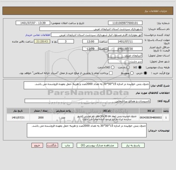 استعلام جدول بتنی خوابیده در اندازه 15*50*30 به تعداد 2000عدد و هزینه حمل بعهده فروشنده می باشد.