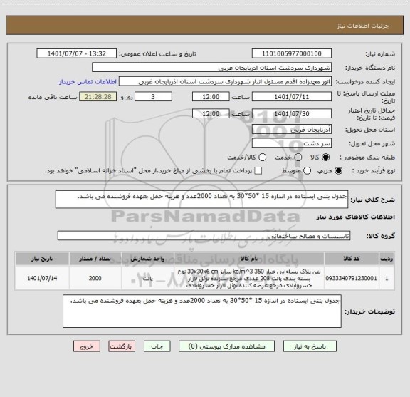 استعلام جدول بتنی ایستاده در اندازه 15 *50*30 به تعداد 2000عدد و هزینه حمل بعهده فروشنده می باشد.