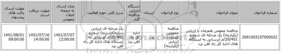 مناقصه، مناقصه عمومی همزمان با ارزیابی (یکپارچه) یک مرحله ای شماره 20/401/م آبرسانی به ایستگاه های اداره کل راه آهن یزد