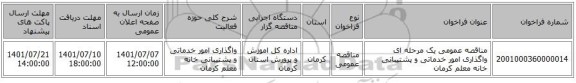 مناقصه، مناقصه عمومی یک مرحله ای واگذاری امور خدماتی و پشتیبانی خانه معلم کرمان