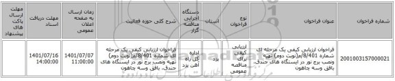 مناقصه، فراخوان ارزیابی کیفی یک مرحله ای شماره 8/401/م(نوبت دوم) تهیه ونصب برج نور در ایستگاه های جندق، بافق وسه چاهون