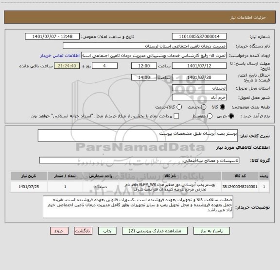 استعلام پوستر پمپ آبرسان طبق مشخصات پیوست