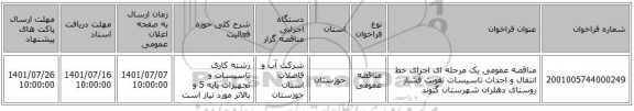 مناقصه، مناقصه عمومی یک مرحله ای اجرای خط انتقال و احداث تاسیسات تقویت فشار روستای دهلران شهرستان گتوند