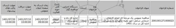 مناقصه، مناقصه عمومی یک مرحله ای انجام کارهای خدماتی شامل: امور نقلیه، نگهبانی و پشتیبانی اداره کل در سال 1401