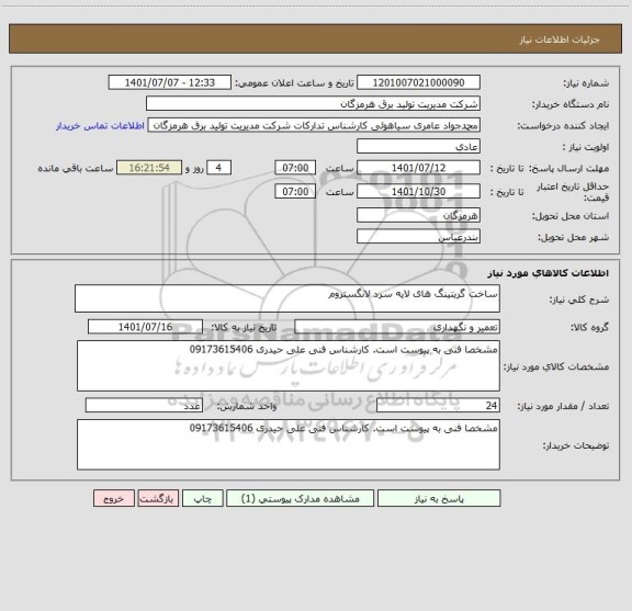 استعلام ساخت گریتینگ های لایه سرد لانگستروم