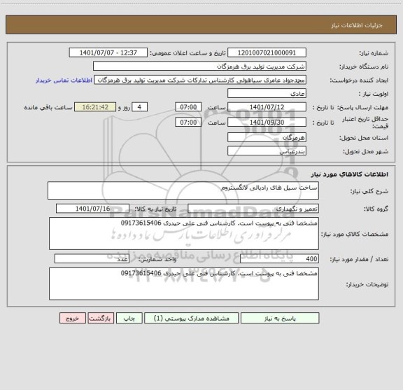 استعلام ساخت سیل های رادیالی لانگستروم