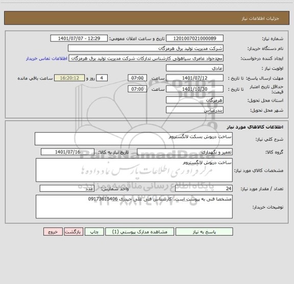 استعلام ساخت درپوش بسکت لانگستروم