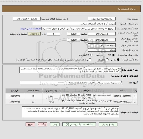 استعلام لوله پلی اتیلن 110 با فلنج جوشی و رینگ فلزی PE100,PN16، از ایران کد مشابه استفاده شده است. طبق برگ مشخصات فنی پیوستی قیمت داده شود.