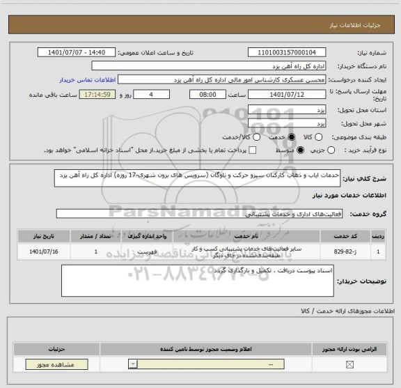 استعلام خدمات ایاب و ذهاب کارکنان سیرو حرکت و ناوگان (سرویس های برون شهری-17 روزه) اداره کل راه آهن یزد