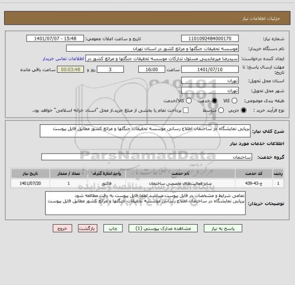 استعلام برپایی نمایشگاه در ساختمان اطلاع رسانی موسسه تحقیقات جنگلها و مراتع کشور مطابق فایل پیوست