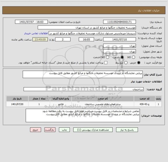 استعلام برپایی نمایشگاه در ورودی موسسه تحقیقات جنگلها و مراتع کشور مطابق فایل پیوست