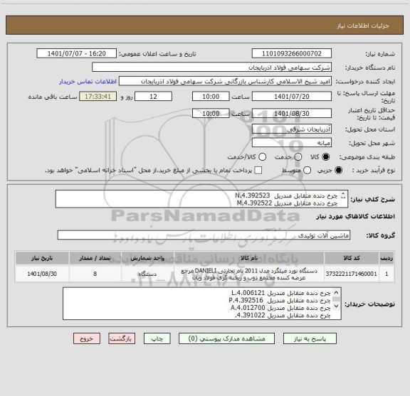 استعلام چرخ دنده متقابل مندریل  4.392523.N
چرخ دنده متقابل مندریل 4.392522.M
چرخ دنده متقابل مندریل 4.392520.X

از هر کدام یکعدد