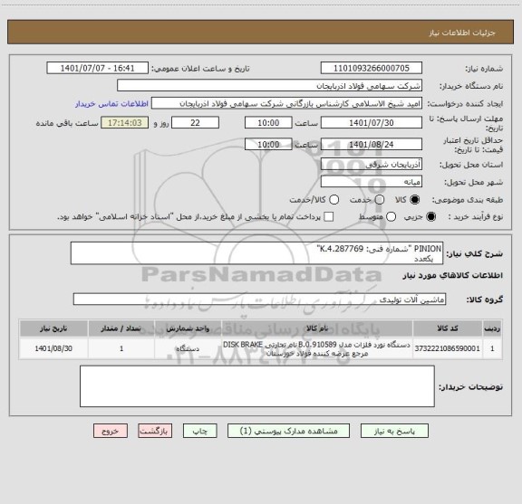 استعلام PINION "شماره فنی: 4.287769.K"   یکعدد ، سایت ستاد