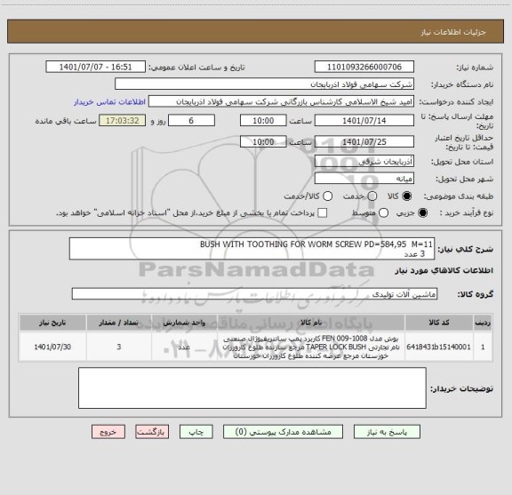 استعلام BUSH WITH TOOTHING FOR WORM SCREW PD=584,95  M=11
   3 عدد