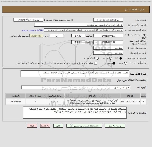 استعلام تامین، حمل و نصب 4 دستگاه کولر گازی ( اسپیلت)، سالن جلسات پارک فناوری شرکت