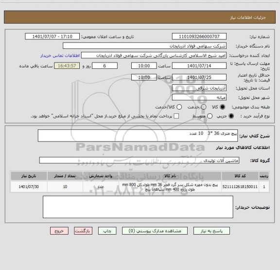 استعلام پیچ متری 36 *3   10 عدد