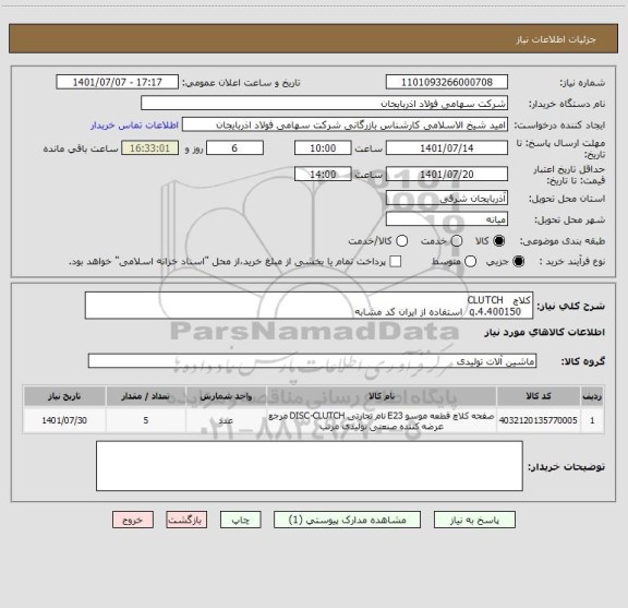 استعلام کلاچ   CLUTCH
   4.400150.q  استفاده از ایران کد مشابه