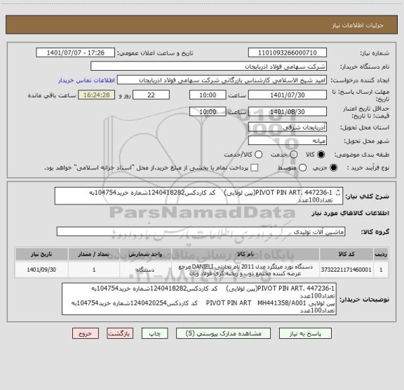 استعلام PIVOT PIN ART. 447236-1(پین لولایی)    کد کاردکس1240418282شماره خرید104754به تعداد100عدد