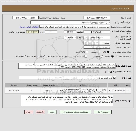 استعلام ترانسمیتر دما و رطوبت محیط بهمراه پروب با مشخصات پیوست (ارسال مدارک از طریق سامانه،ایران کد مشابه)کارشناس مهندس محمدی 02332503015 داخلی 237