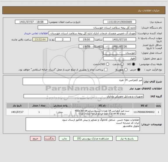 استعلام میز کنفرانس 14 نفره