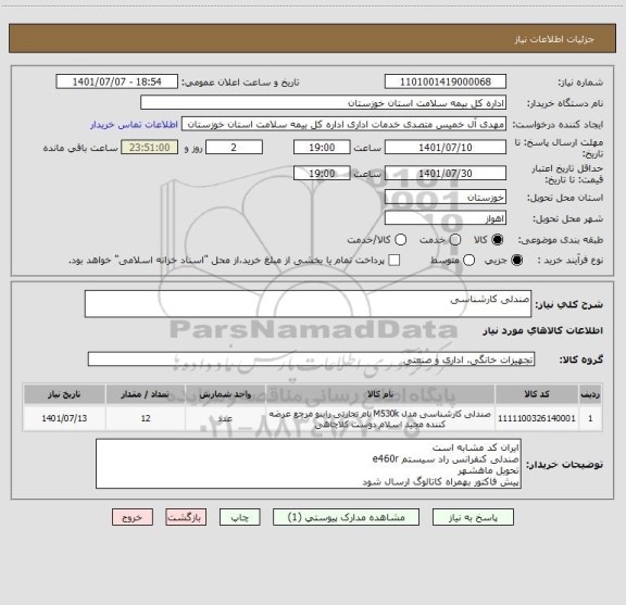 استعلام صندلی کارشناسی
