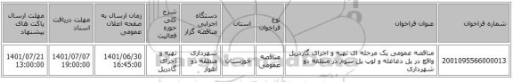 مناقصه، مناقصه عمومی یک مرحله ای تهیه و اجرای گاردریل واقع در پل دغاغله و لوپ پل سوم در منطقه دو شهرداری