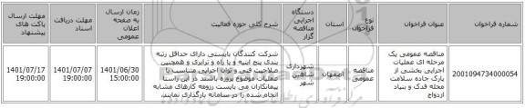 مناقصه، مناقصه عمومی یک مرحله ای عملیات اجرایی بخشی از پارک جاده سلامت محله فدک و بنیاد ازدواج