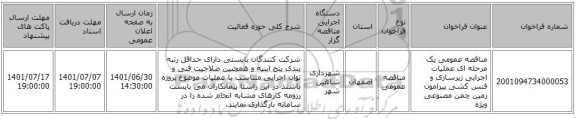 مناقصه، مناقصه عمومی یک مرحله ای عملیات اجرایی زیرسازی و فنس کشی پیرامون زمین چمن مصنوعی ویژه