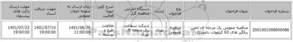 مناقصه، مناقصه عمومی یک مرحله ای تامین برقگیر های 63 کیلوولت باغستان