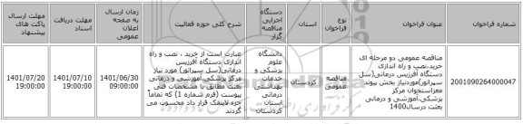 مناقصه، مناقصه عمومی دو مرحله ای خرید،نصب و راه اندازی دستگاه آفرزیس درمانی(سل سپراتور)موردنیاز بخش پیوند مغزاستخوان مرکز پزشکی،آموزشی و درمانی بعثت درسال1400