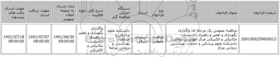 مناقصه، مناقصه عمومی یک مرحله ای واگذاری نگهداری و تعمیر و راهبری تاسیسات مکانیکی و الکتریکی مرکز آموزشی درمانی دانشکده علوم پزشکی و خدمات بهداشتی درمانی مراغ