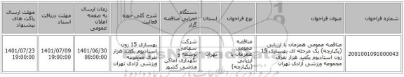 مناقصه، مناقصه عمومی همزمان با ارزیابی (یکپارچه) یک مرحله ای بهسازی 15 زون استادیوم یکصد هزار نفری مجموعه ورزشی آزادی تهران
