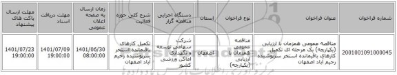 مناقصه، مناقصه عمومی همزمان با ارزیابی (یکپارچه) یک مرحله ای تکمیل کارهای باقیمانده استخر سرپوشیده رحیم آباد اصفهان