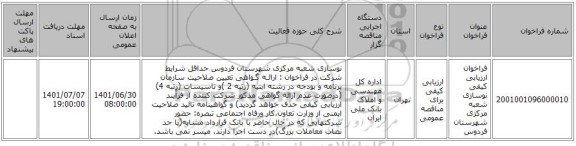 مناقصه، فراخوان ارزیابی کیفی نوسازی شعبه مرکزی شهرستان فردوس