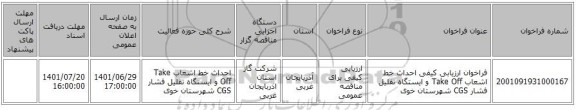 مناقصه، فراخوان ارزیابی کیفی احداث خط اشعاب Take Off  و ایستگاه تقلیل فشار CGS شهرستان خوی
