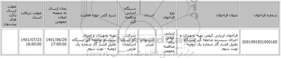 مناقصه، فراخوان ارزیابی کیفی تهیه تجهیزات و اجرای سیستم صاعقه گیر ایستگاه تقلیل فشار گاز شماره یک ارومیه  - نوبت سوم