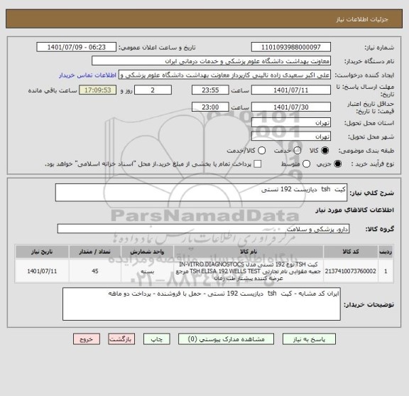استعلام کیت  tsh  دیازیست 192 تستی