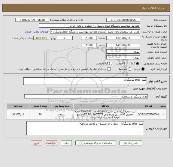 استعلام کیت  pku تلاشگران ، سامانه تدارکات الکترونیکی دولت