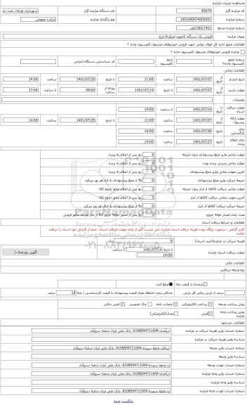 مزایده ، فروش یک دستگاه کامیون آمیکو 6 چرخ