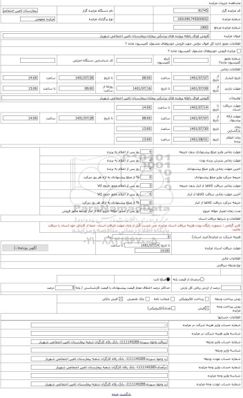 مزایده ، فروش اوراق باطله پرونده های پزشکی بیماران،بیمارستان تامین اجتماعی شهریار
