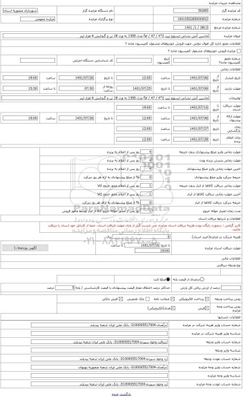 مزایده ، ماشین آتش نشانی ایسوزو تیپ 2*4 / 47 / far مدل 1395 به وزن 18 تن و گنجایش 6 هزار لیتر
