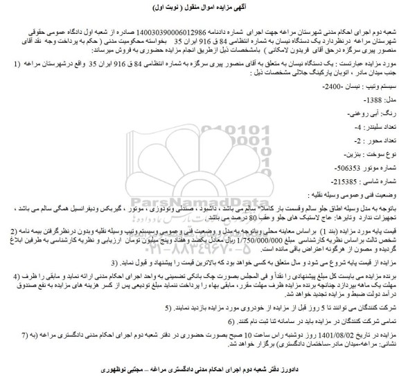 مزایده فروش یک دستگاه نیسان 