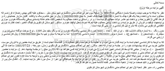مزایده فروش یکدستگاه خودرو پراید برنگ سفید مدل 1395 - نوع سوخت دوگانه دستی(بنزین و CNG) ، بدون رنگ